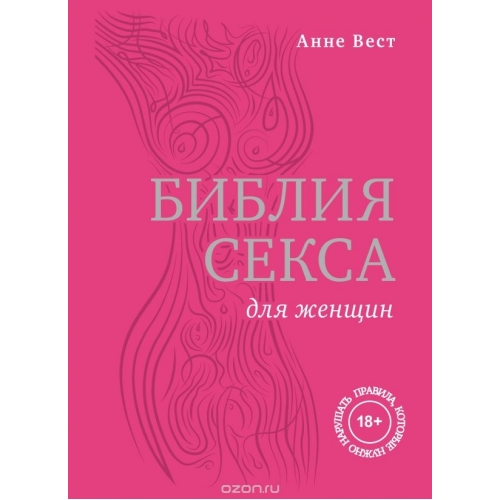 Библия секса для женщин. Правила, которые нужно нарушать