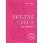 Библия секса для женщин. Правила, которые нужно нарушать