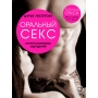 Книга "Оральный секс. Секреты взрывных ощущений". Нестерова Д.В.