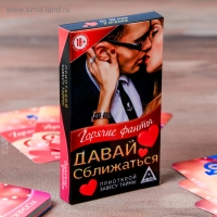 Эротическая игра " Горячие фанты Давай сближаться!"