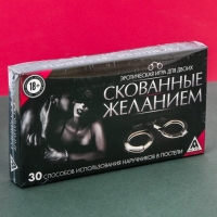 Эротическая игра для двоих "Скованные желанием"