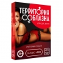 Возбуждающая игра "Территория соблазна. Анатомия Страсти"