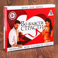 Игра для двоих "Во власти страсти"