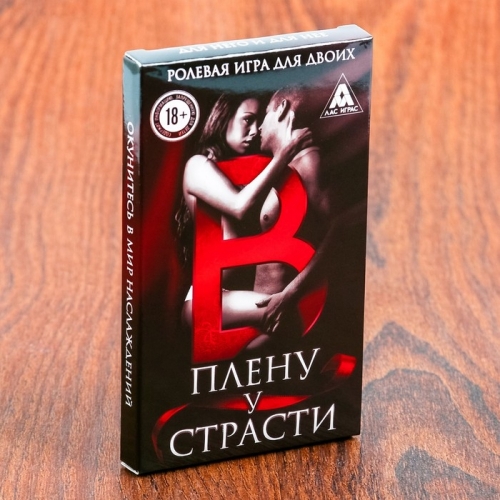 Ролевая игра для двоих "В плену у страсти"