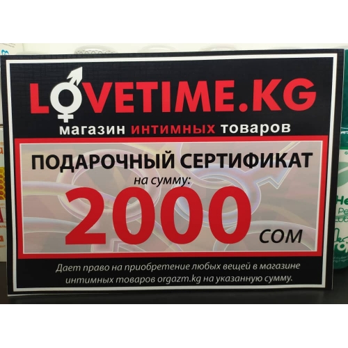 Подарочный Сертификат на 2000 сом