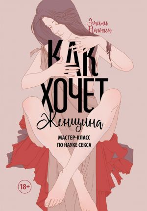 Книга "Как хочет женщина. Мастер-класс по науке секса". Нагоски Э.