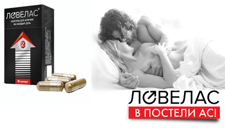 "Ловелас Форте" для мужчин