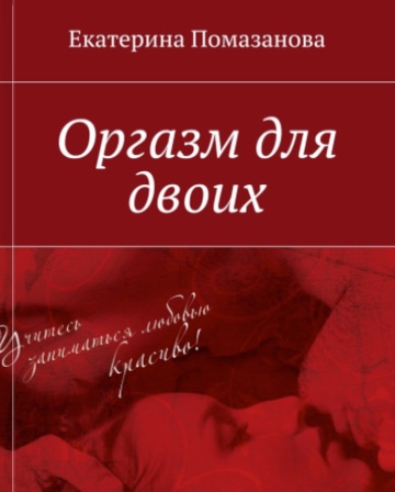 Книга "Оргазм для двоих". Екатерина Помазанова